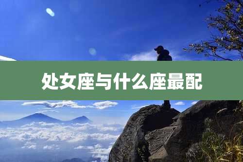 处女座与什么座最配