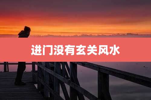 进门没有玄关风水