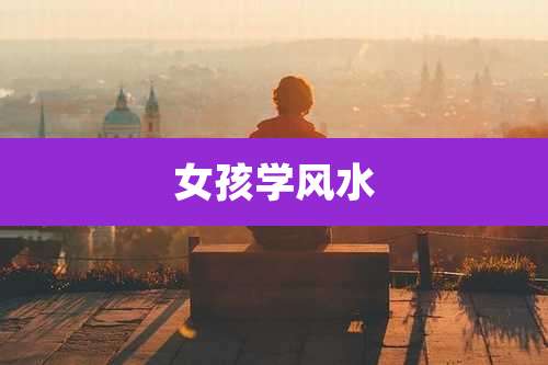 女孩学风水