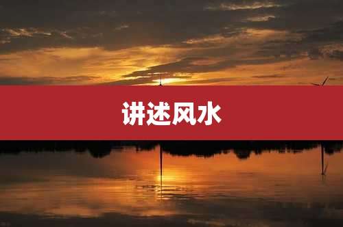 讲述风水