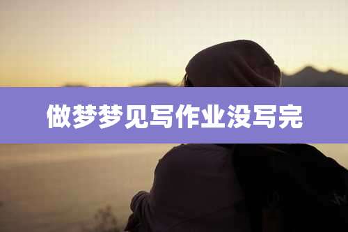 做梦梦见写作业没写完