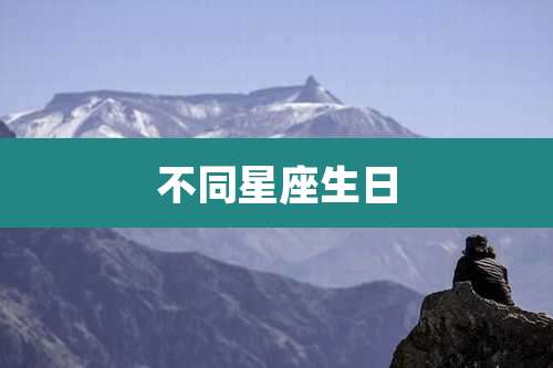 不同星座生日