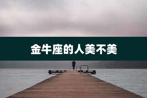 金牛座的人美不美