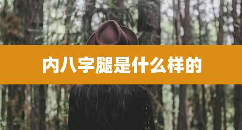 内八字腿是什么样的