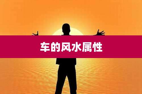车的风水属性