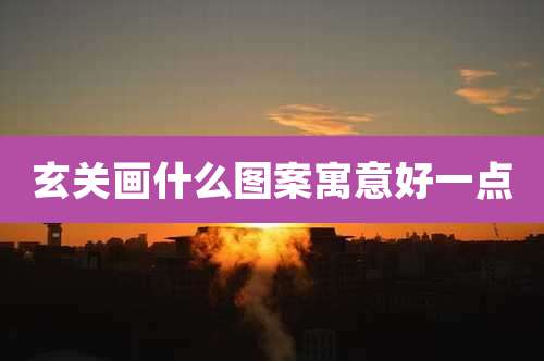 玄关画什么图案寓意好一点