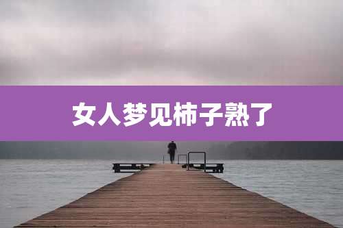 女人梦见柿子熟了