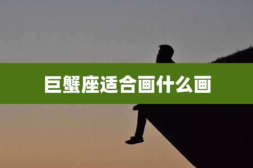 巨蟹座适合画什么画