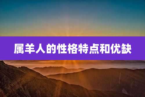 属羊人的性格特点和优缺