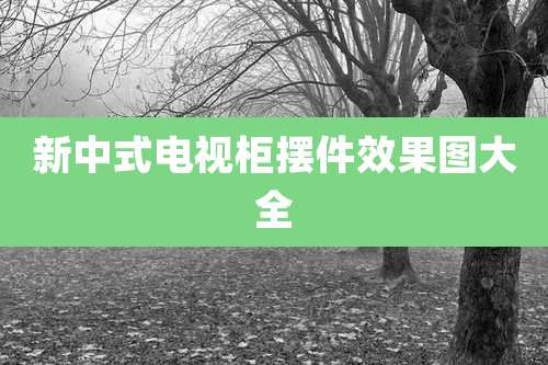 新中式电视柜摆件效果图大全