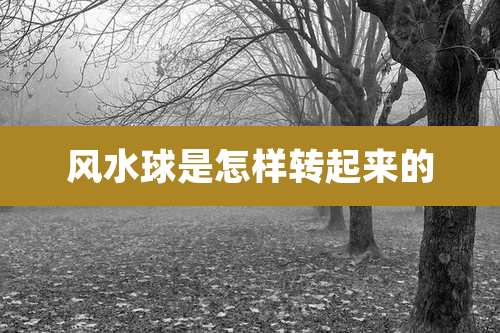 风水球是怎样转起来的