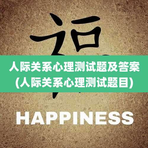 人际关系心理测试题及答案(人际关系心理测试题目)