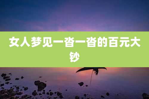 女人梦见一沓一沓的百元大钞