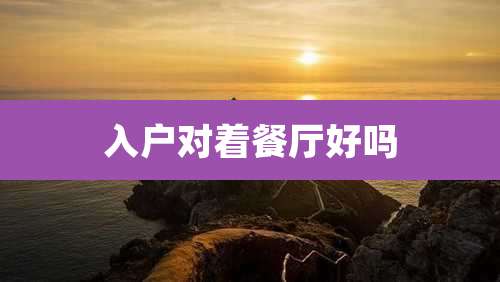 入户对着餐厅好吗