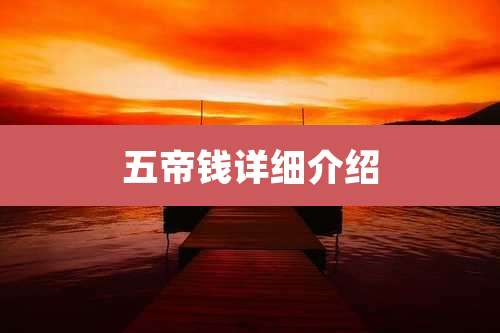 五帝钱详细介绍