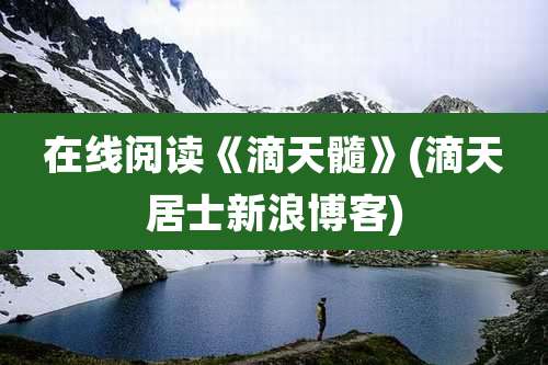 在线阅读《滴天髓》(滴天居士新浪博客)