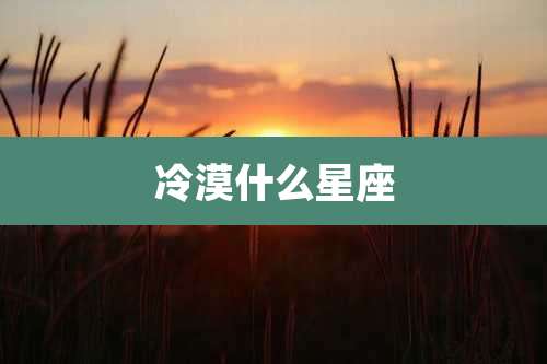 冷漠什么星座