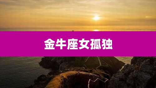 金牛座女孤独