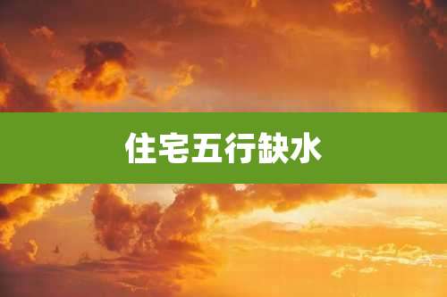 住宅五行缺水