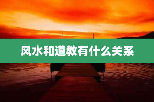 风水和道教有什么关系