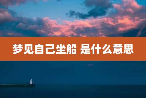 梦见自己坐船 是什么意思