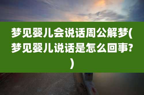 梦见婴儿会说话周公解梦(梦见婴儿说话是怎么回事?)