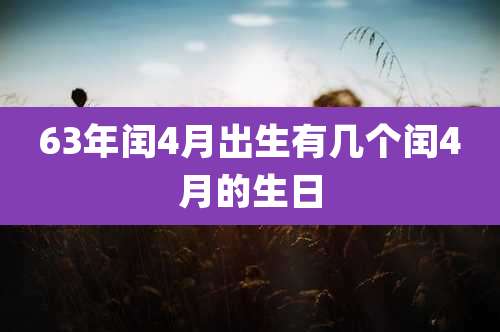 63年闰4月出生有几个闰4月的生日