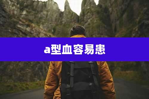 a型血容易患