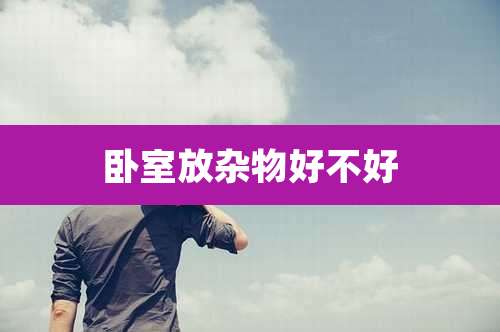 卧室放杂物好不好