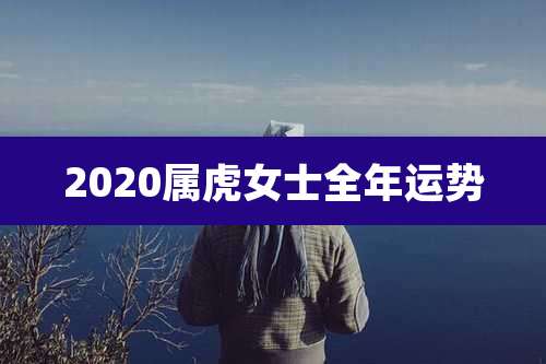 2020属虎女士全年运势