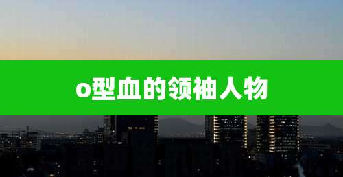 o型血的领袖人物