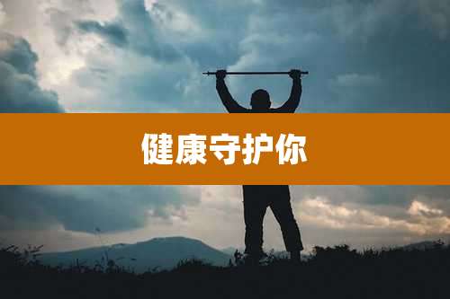 健康守护你