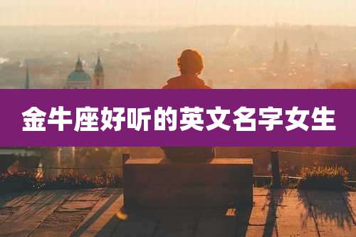 金牛座好听的英文名字女生