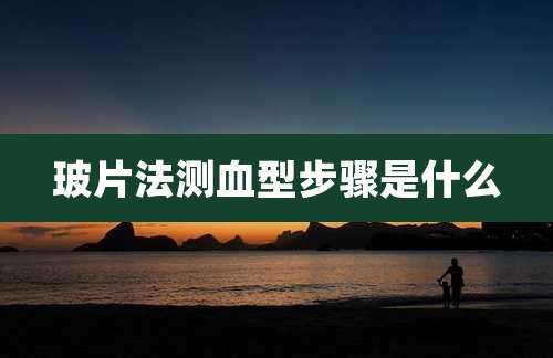 玻片法测血型步骤是什么