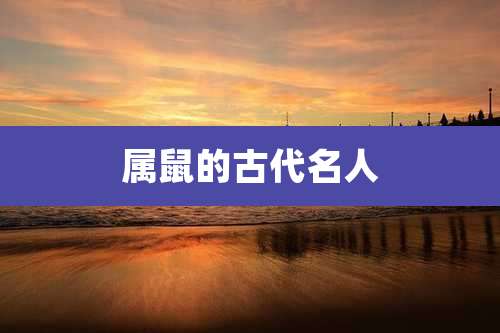 属鼠的古代名人