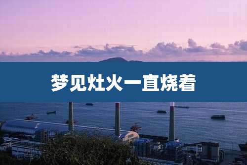 梦见灶火一直烧着