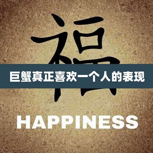 巨蟹真正喜欢一个人的表现