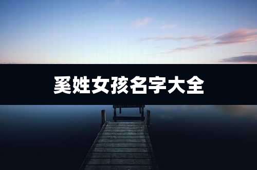 奚姓女孩名字大全