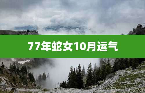 77年蛇女10月运气