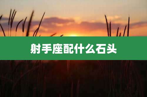 射手座配什么石头