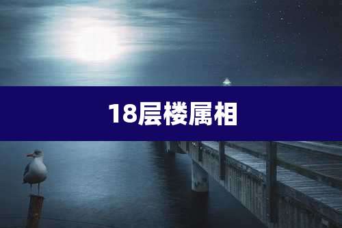 18层楼属相