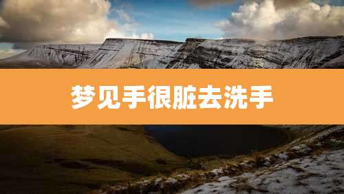 梦见手很脏去洗手