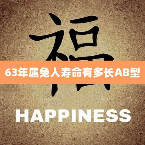 63年属兔人寿命有多长AB型