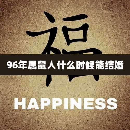 96年属鼠人什么时候能结婚