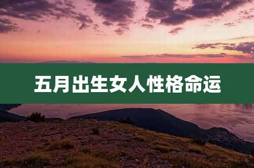 五月出生女人性格命运