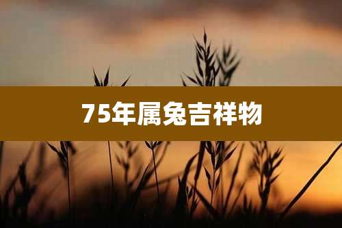 75年属兔吉祥物