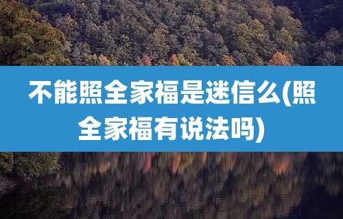 不能照全家福是迷信么(照全家福有说法吗)