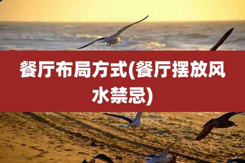 餐厅布局方式(餐厅摆放风水禁忌)