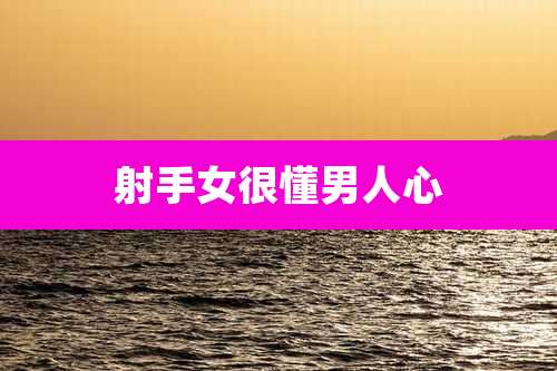 射手女很懂男人心