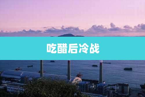 吃醋后冷战